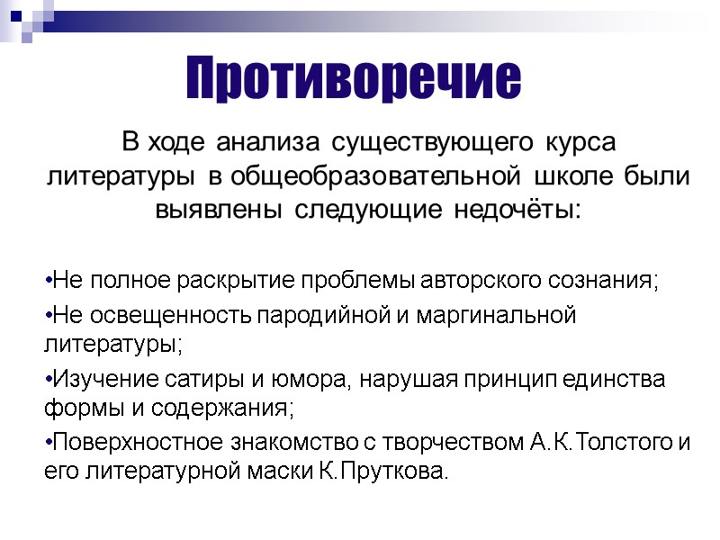 Противоречие В ходе анализа существующего курса литературы в общеобразовательной школе были выявлены следующие недочёты: